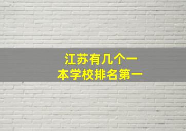 江苏有几个一本学校排名第一