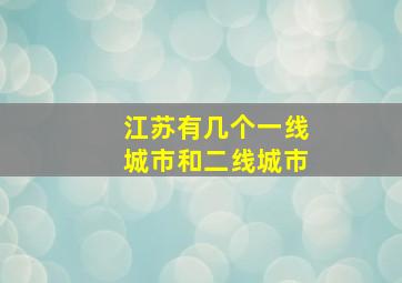 江苏有几个一线城市和二线城市