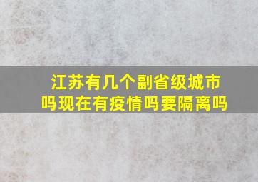 江苏有几个副省级城市吗现在有疫情吗要隔离吗