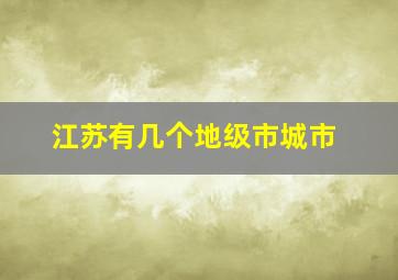 江苏有几个地级市城市