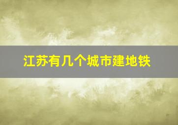 江苏有几个城市建地铁