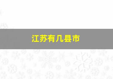 江苏有几县市