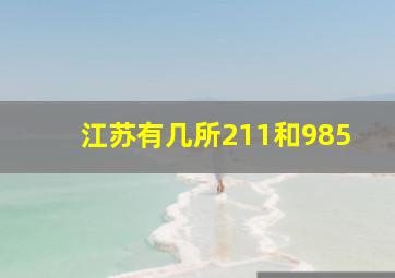 江苏有几所211和985