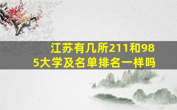 江苏有几所211和985大学及名单排名一样吗