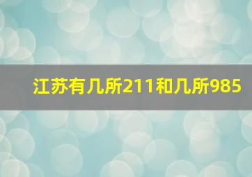 江苏有几所211和几所985