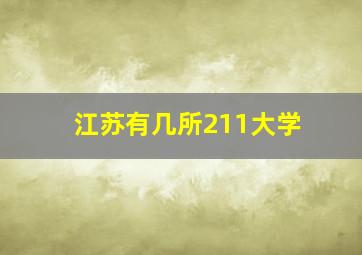 江苏有几所211大学