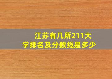 江苏有几所211大学排名及分数线是多少