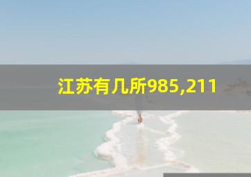 江苏有几所985,211