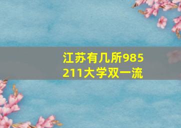 江苏有几所985211大学双一流