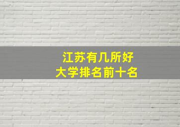 江苏有几所好大学排名前十名