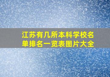 江苏有几所本科学校名单排名一览表图片大全