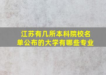 江苏有几所本科院校名单公布的大学有哪些专业