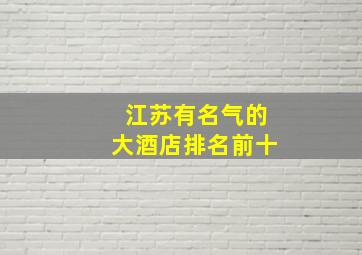 江苏有名气的大酒店排名前十