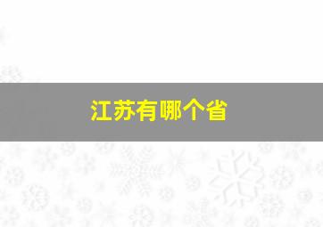 江苏有哪个省