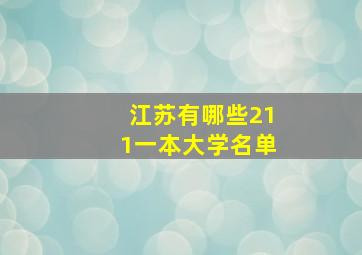 江苏有哪些211一本大学名单