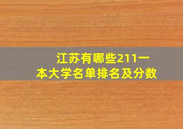 江苏有哪些211一本大学名单排名及分数