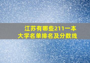 江苏有哪些211一本大学名单排名及分数线