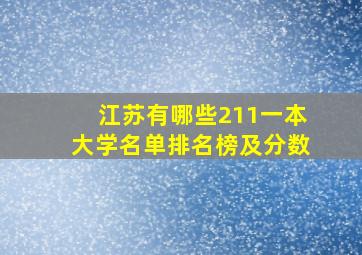 江苏有哪些211一本大学名单排名榜及分数