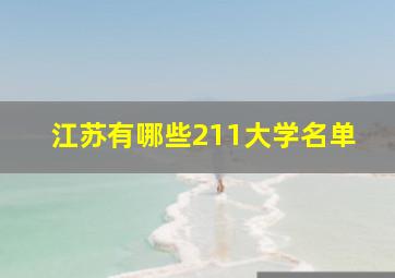 江苏有哪些211大学名单