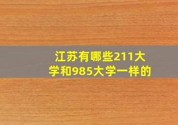 江苏有哪些211大学和985大学一样的