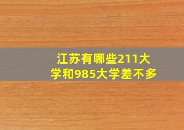 江苏有哪些211大学和985大学差不多