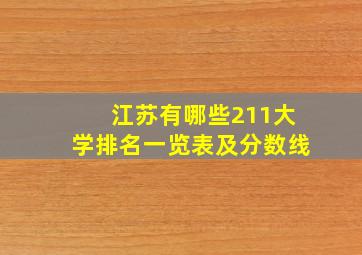 江苏有哪些211大学排名一览表及分数线