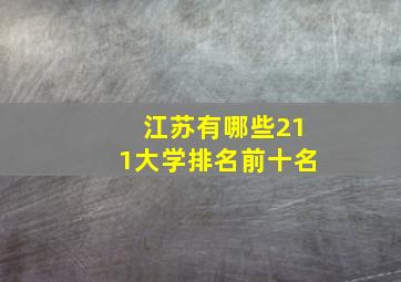 江苏有哪些211大学排名前十名