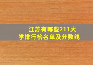 江苏有哪些211大学排行榜名单及分数线