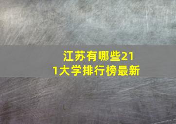 江苏有哪些211大学排行榜最新