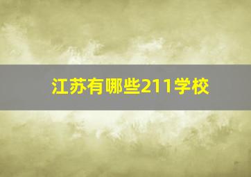 江苏有哪些211学校