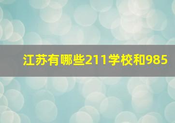 江苏有哪些211学校和985