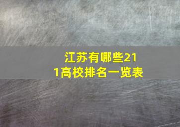 江苏有哪些211高校排名一览表