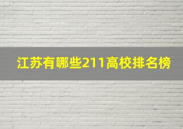 江苏有哪些211高校排名榜