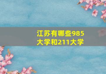 江苏有哪些985大学和211大学