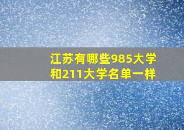 江苏有哪些985大学和211大学名单一样