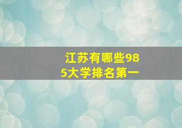 江苏有哪些985大学排名第一