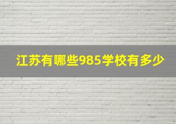 江苏有哪些985学校有多少