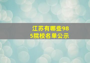 江苏有哪些985院校名单公示