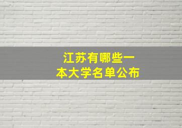 江苏有哪些一本大学名单公布