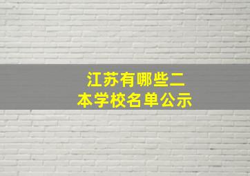 江苏有哪些二本学校名单公示