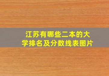 江苏有哪些二本的大学排名及分数线表图片