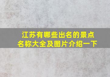 江苏有哪些出名的景点名称大全及图片介绍一下