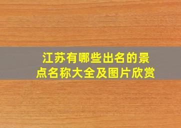 江苏有哪些出名的景点名称大全及图片欣赏