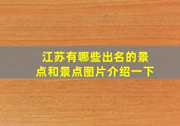 江苏有哪些出名的景点和景点图片介绍一下