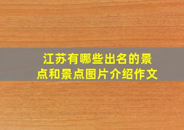 江苏有哪些出名的景点和景点图片介绍作文