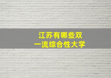 江苏有哪些双一流综合性大学