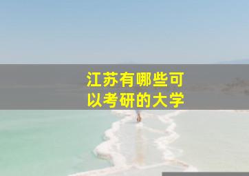 江苏有哪些可以考研的大学