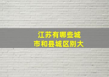 江苏有哪些城市和县城区别大