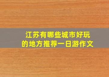 江苏有哪些城市好玩的地方推荐一日游作文