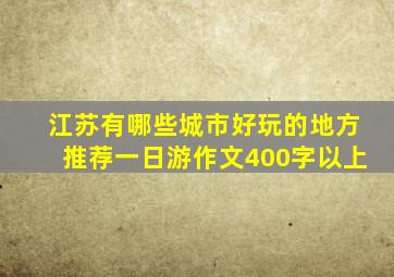 江苏有哪些城市好玩的地方推荐一日游作文400字以上